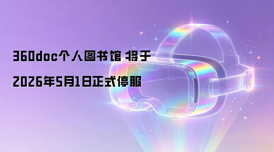 360doc个人图书馆：将于2026年5月1日正式停服