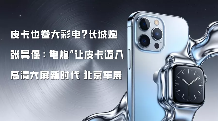 皮卡也卷大彩电?长城炮张昊保:“电炮”让皮卡迈入高清大屏新时代|北京车展