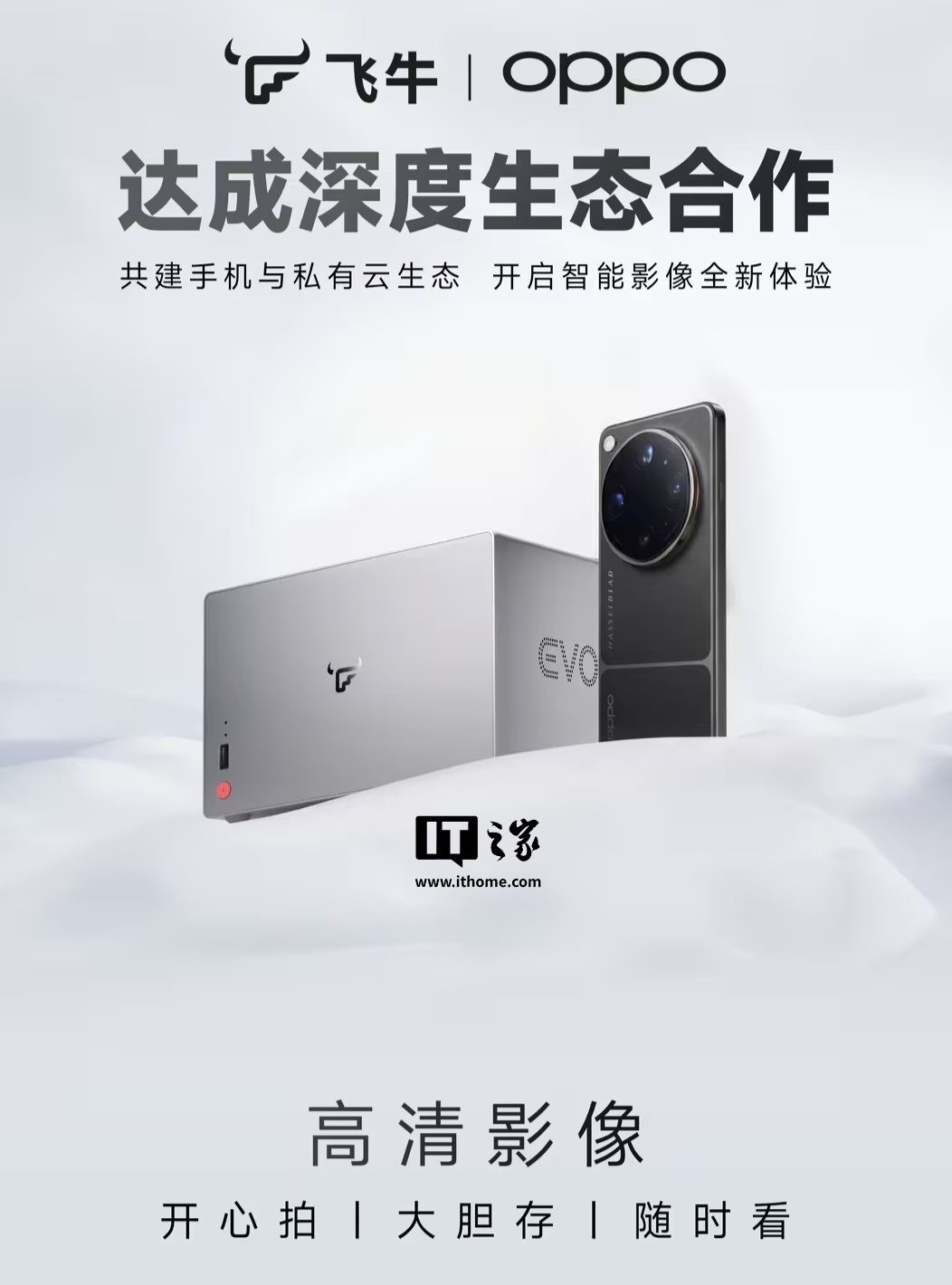 飞牛与OPPO深度生态合作内容揭晓：Find X9 Ultra将支持NAS私有云专业素材管理方案