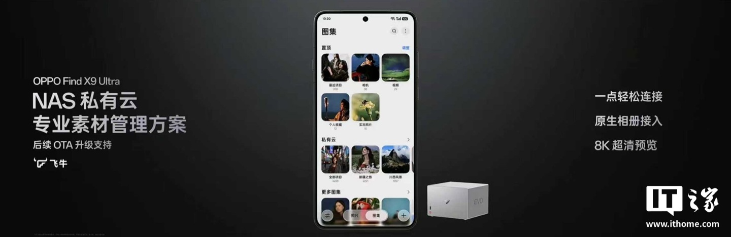 飞牛与OPPO深度生态合作内容揭晓：Find X9 Ultra将支持NAS私有云专业素材管理方案