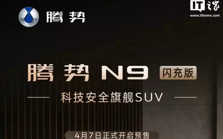比亚迪腾势N9闪充版车型预售,45万元-50万元