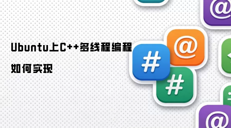 Ubuntu上C++多线程编程如何实现