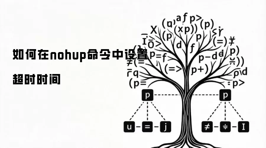 如何在nohup命令中设置超时时间