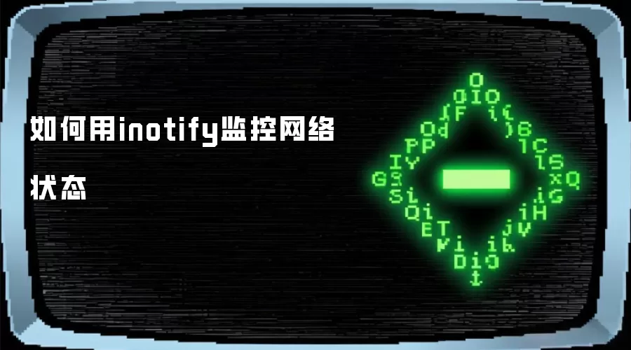 如何用inotify监控网络状态