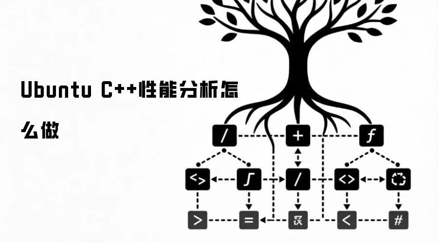 Ubuntu C++性能分析怎么做