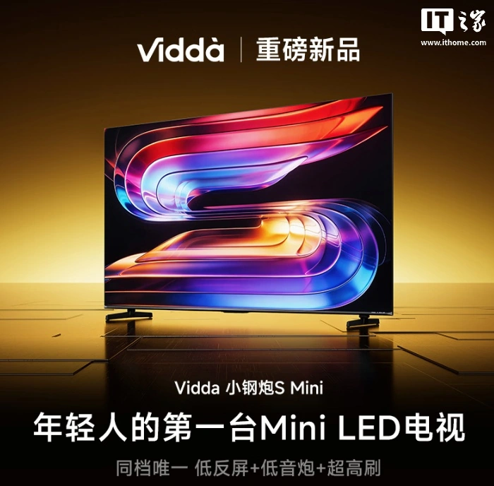 海信推出 Vidda 小钢炮 S Mini 电视:180Hz Mini LED + AG 抗光层,可选 55-75 英寸,1999 元起