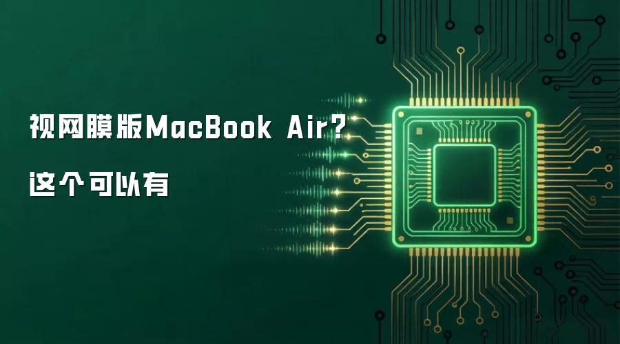 视网膜版MacBook Air?这个可以有
