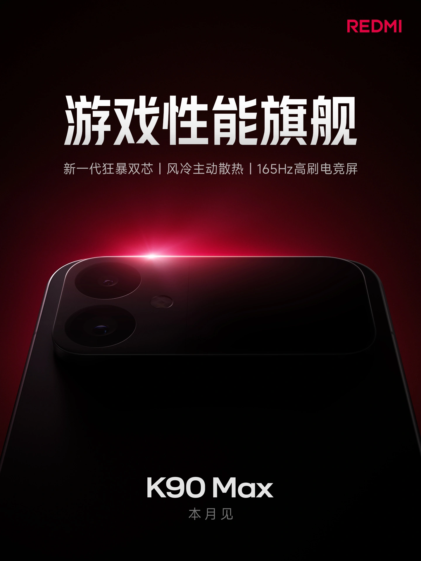 小米胡馨心“内部揭秘”REDMI K90 Max:行业罕有金属轴承、金属散热鳍片,新机本月登场