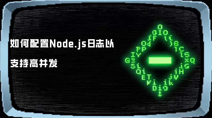如何配置Node.js日志以支持高并发