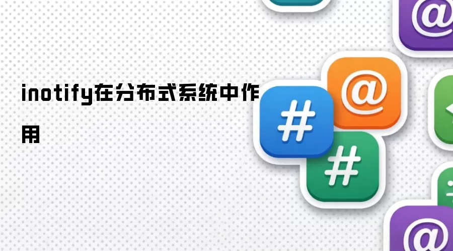 inotify在分布式系统中作用