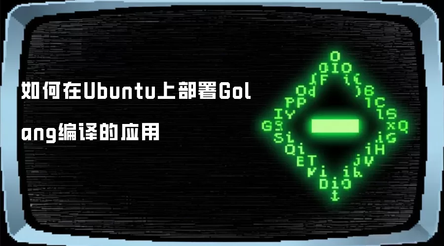 如何在Ubuntu上部署Golang编译的应用