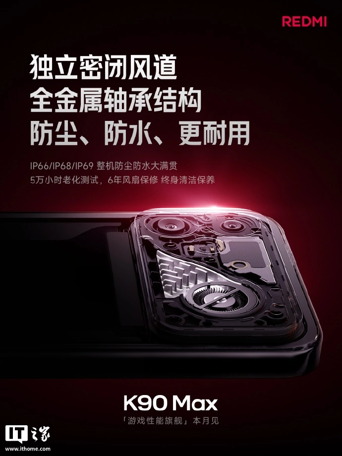 小米 REDMI K90 Max 手机风冷散热参数公布:独立密闭风道,支持 IP66/IP68/IP69 整机防尘防水