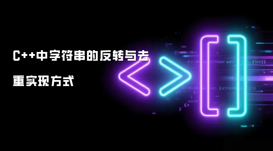 C++中字符串的反转与去重实现方式
