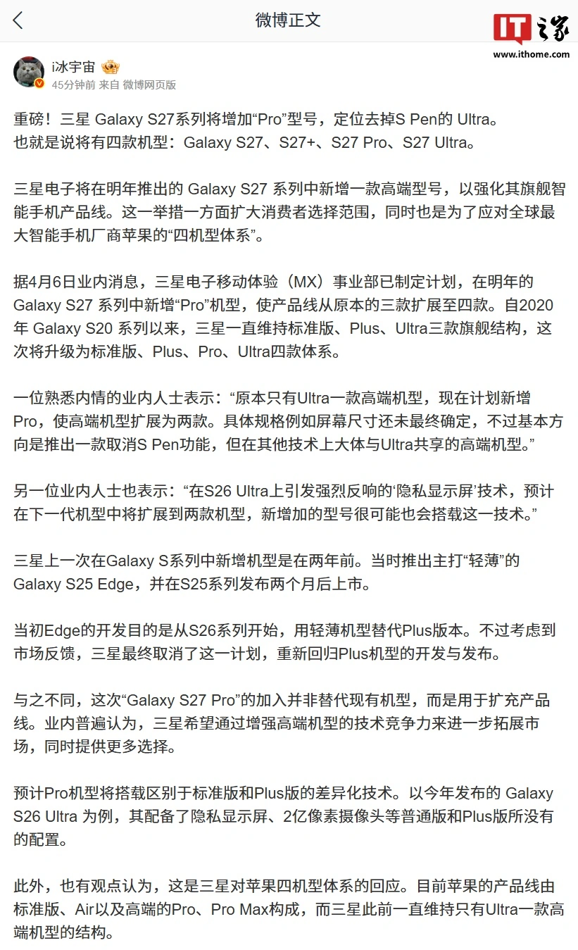 消息称三星 Galaxy S27 系列手机将增加“Pro”型号,定位去掉 S Pen 的 Ultra
