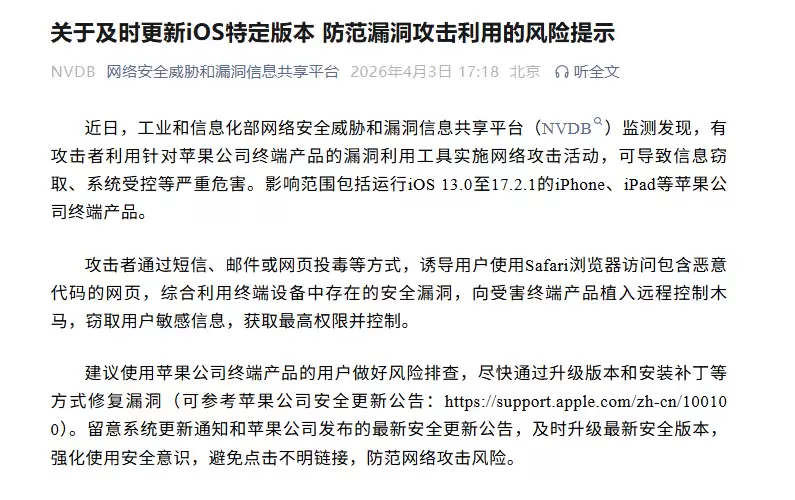 工信部提醒苹果用户:iOS 13 至 17.2.1 存在高危漏洞,请尽快升级