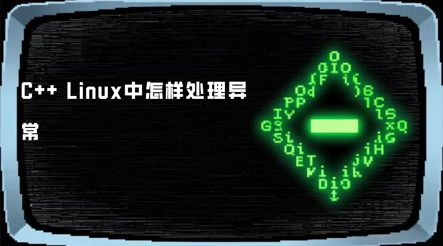 C++ Linux中怎样处理异常
