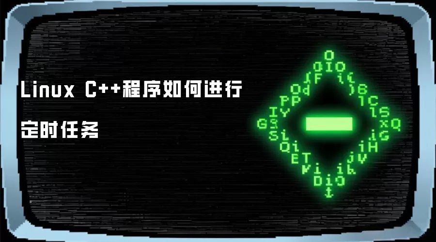 Linux C++程序如何进行定时任务