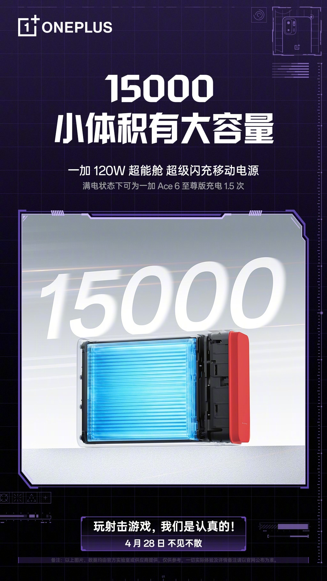 一加 120W 超能舱超级闪充移动电源参数公布:15000mAh 容量,120W 高功率快充