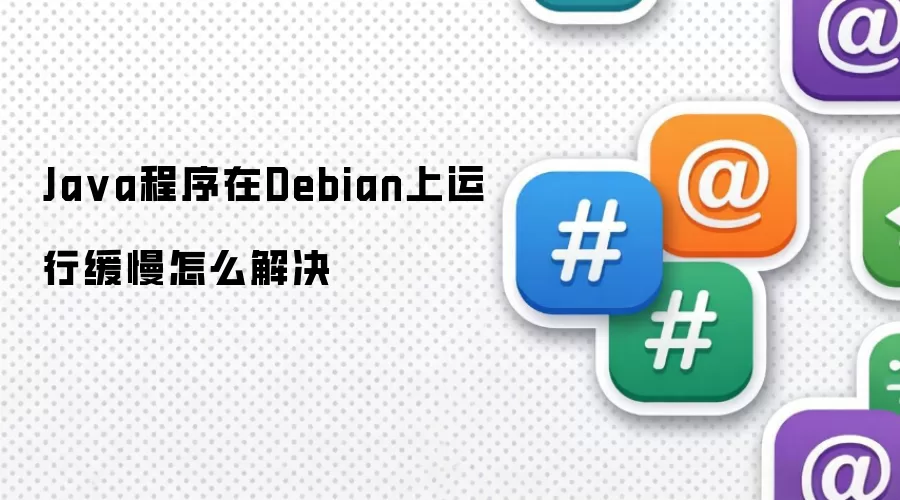 Ja va程序在Debian上运行缓慢怎么解决