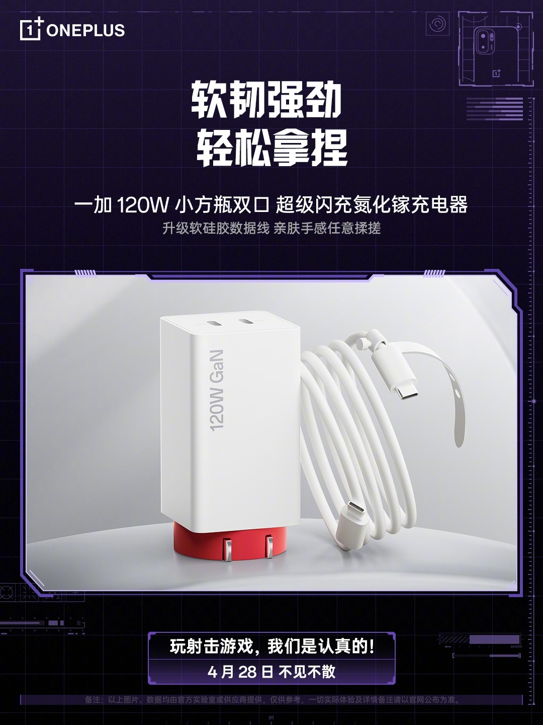 一加 120W 小方瓶双口超级闪充氮化镓充电器参数公布:双口最高输出功率 125W,4 月 28 日发布