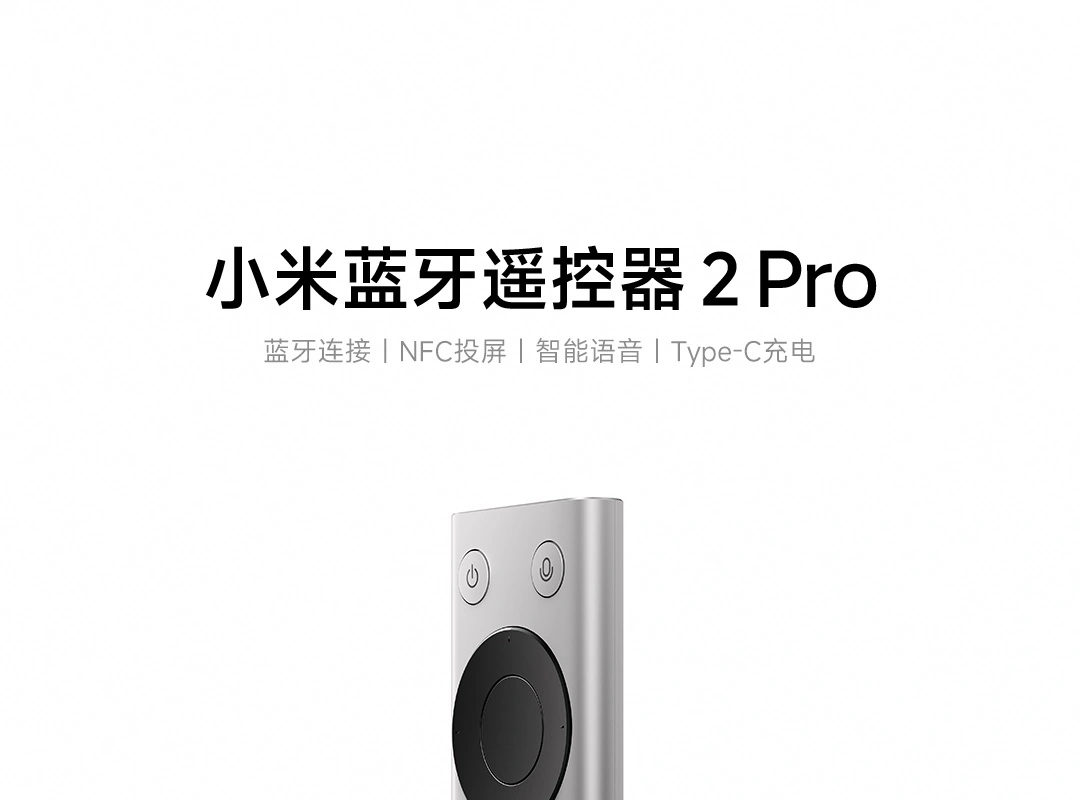 99 元小米蓝牙遥控器 2 Pro 发售：兼容小米和 REDMI 智能电视 / 盒子，支持手机 NFC 一触即投