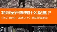 《死亡搁浅2:冥滩之上》攒机配置推荐:特效全开需要什么配置?