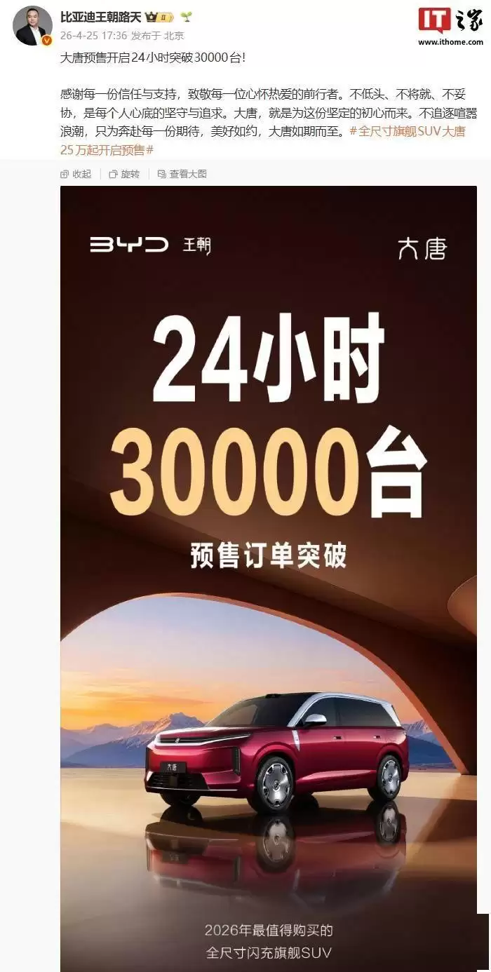 比亚迪大唐预售24小时狂揽3万订单 旗舰SUV凭硬核实力出圈