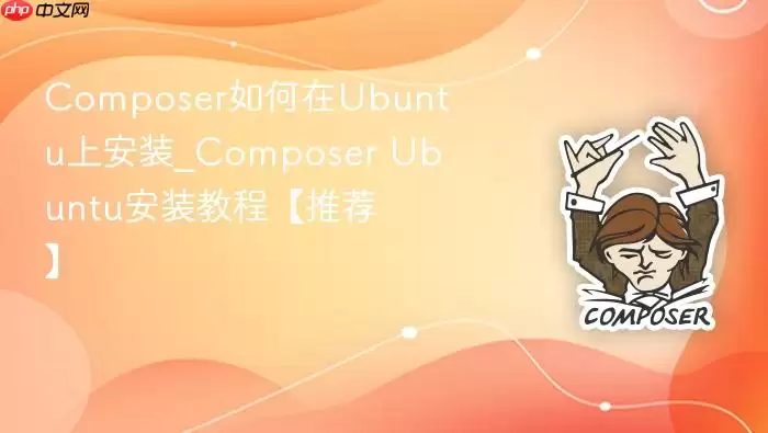 Composer如何在Ubuntu上安装_Composer Ubuntu安装教程【推荐】