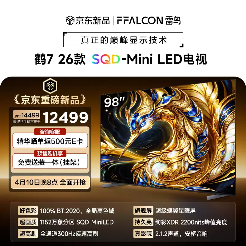 雷鸟推出 2026 款鹤 7 智能电视：2200 尼特峰值亮度、可选 65-98 英寸，5999 元起