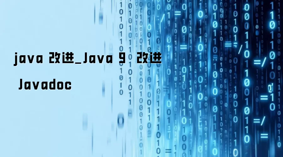 java 改进_Java 9  改进 Javadoc