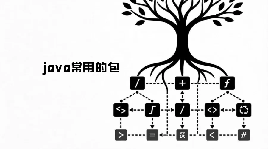 ja va常用的包