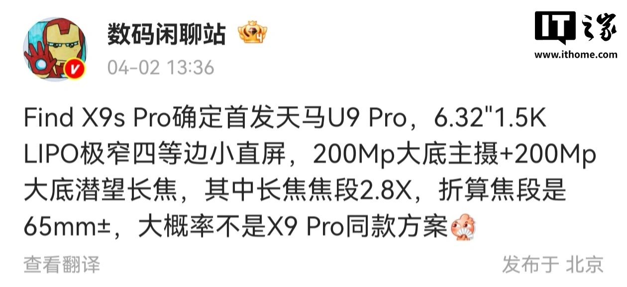 消息称 OPPO Find X9s Pro 首发天马 U9 Pro 极窄四等边小直屏,双 2 亿影像
