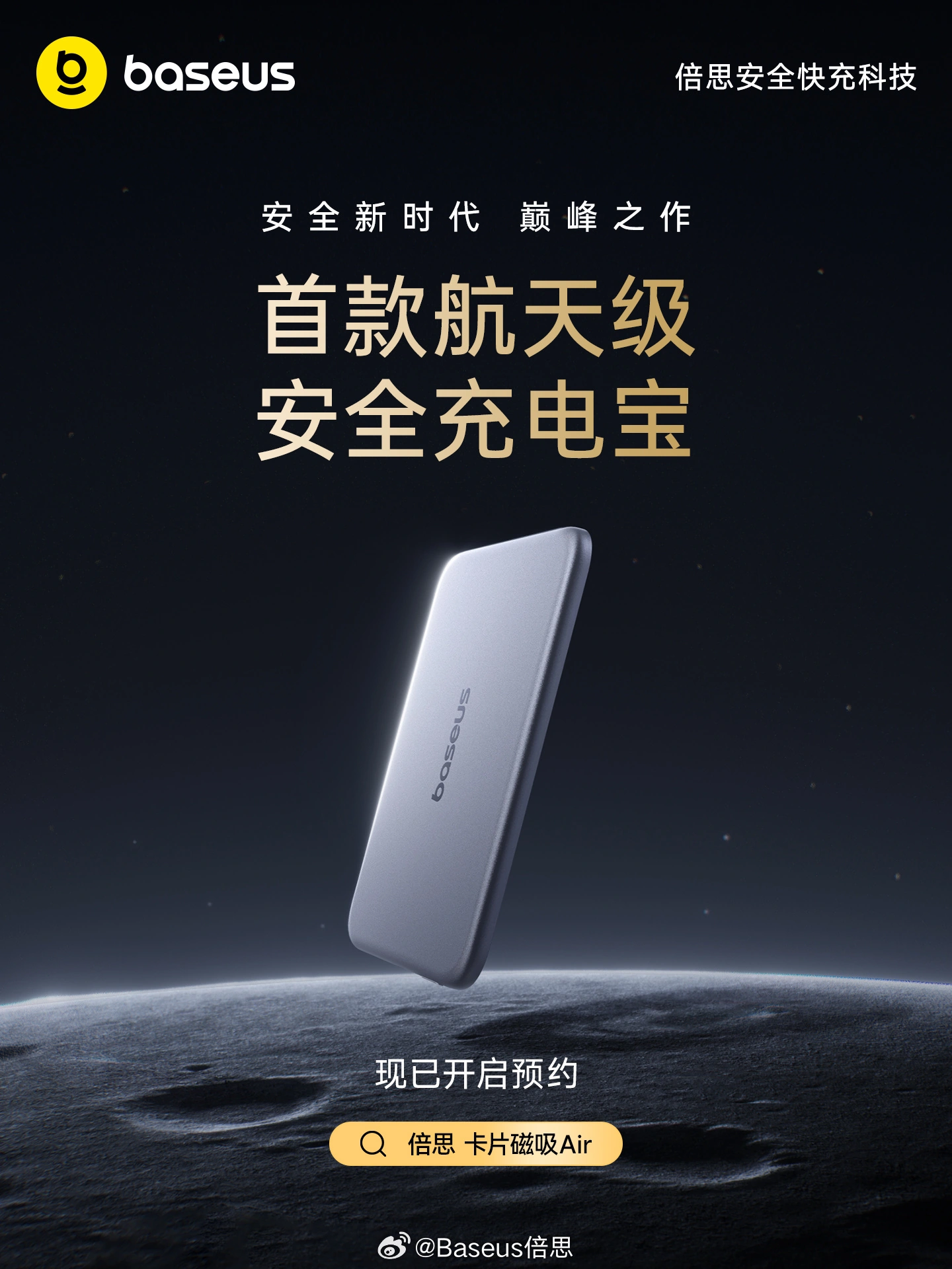 倍思卡片磁吸 Air 开启预约:299 元,号称首个航天级安全充电宝