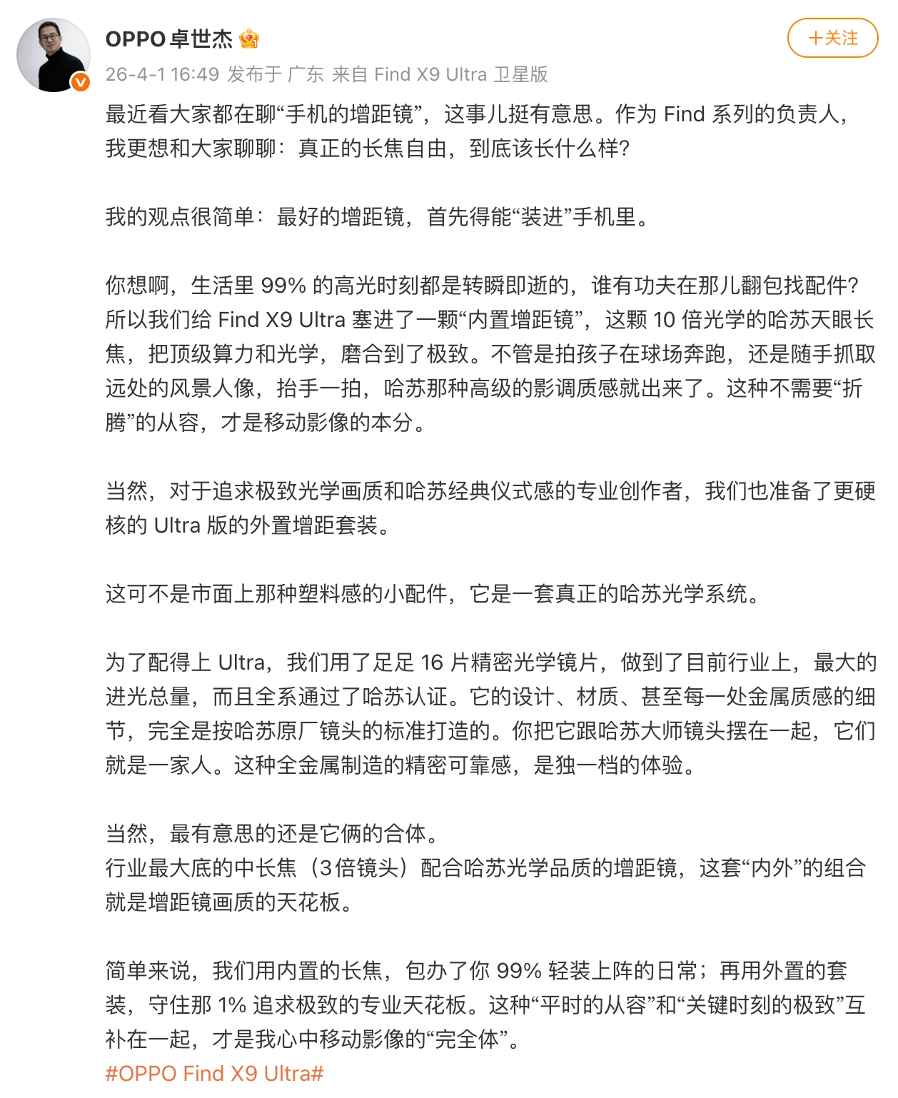 OPPO 卓世杰爆料 Find X9 Ultra 外置增距镜:行业最大进光总量,补齐移动影像“完全体”