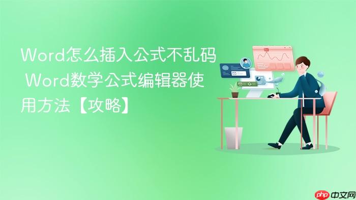 word怎么插入公式不乱码 word数学公式编辑器使用方法【攻略】