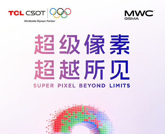 TCL华星MWC 2026前瞻 探索移动通信前沿显示