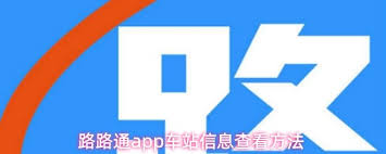 路路通app如何查看车站信息