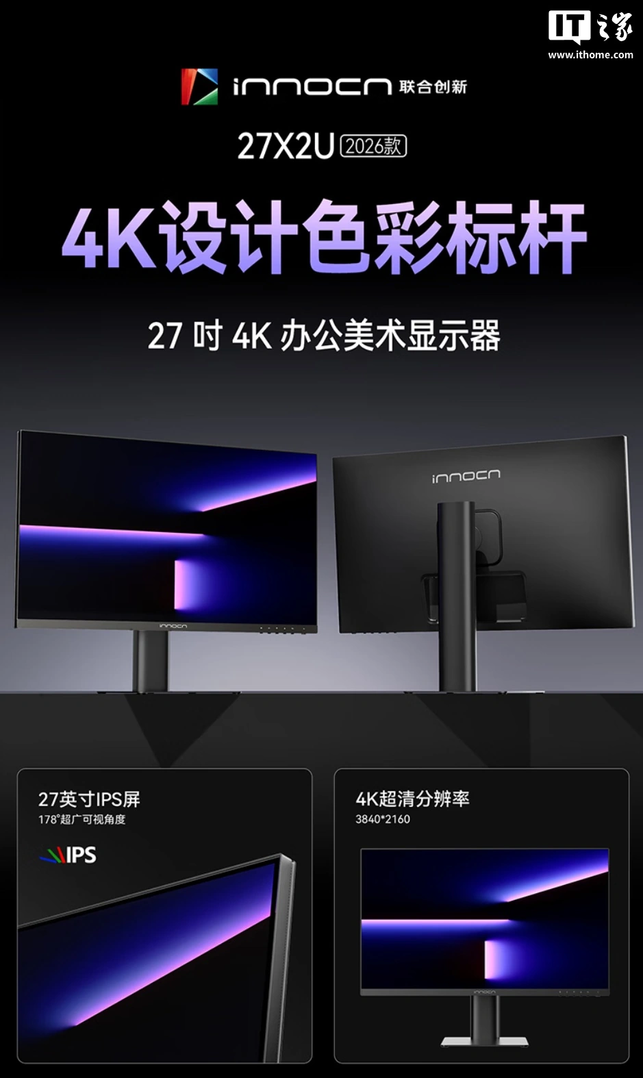 联合创新推出 27X2U 2026 款显示器:27 寸 4K 60Hz 友达 IPS 面板,1499 元
