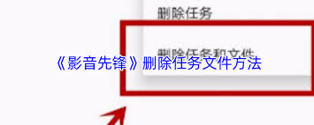 影音先锋如何删除任务文件