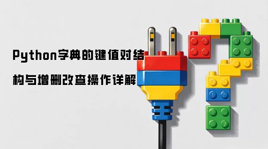 Python字典的键值对结构与增删改查操作详解