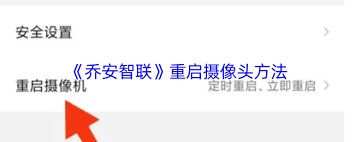 乔安智联如何重启设备