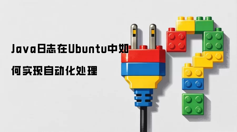 Ja va日志在Ubuntu中如何实现自动化处理