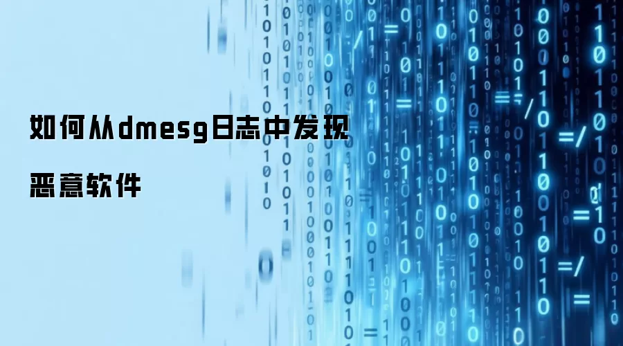 如何从dmesg日志中发现恶意软件
