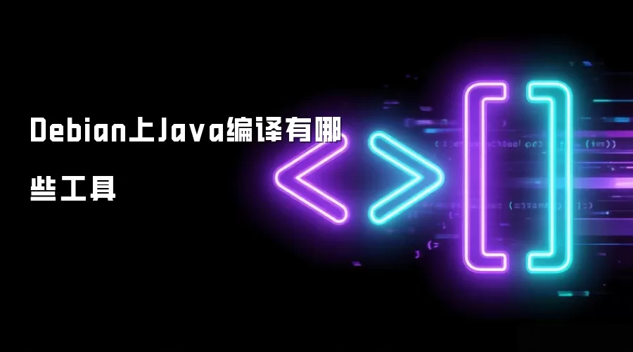 Debian上Ja va编译有哪些工具
