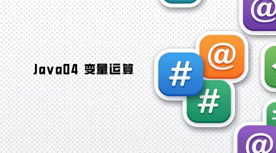 Ja va04 变量运算