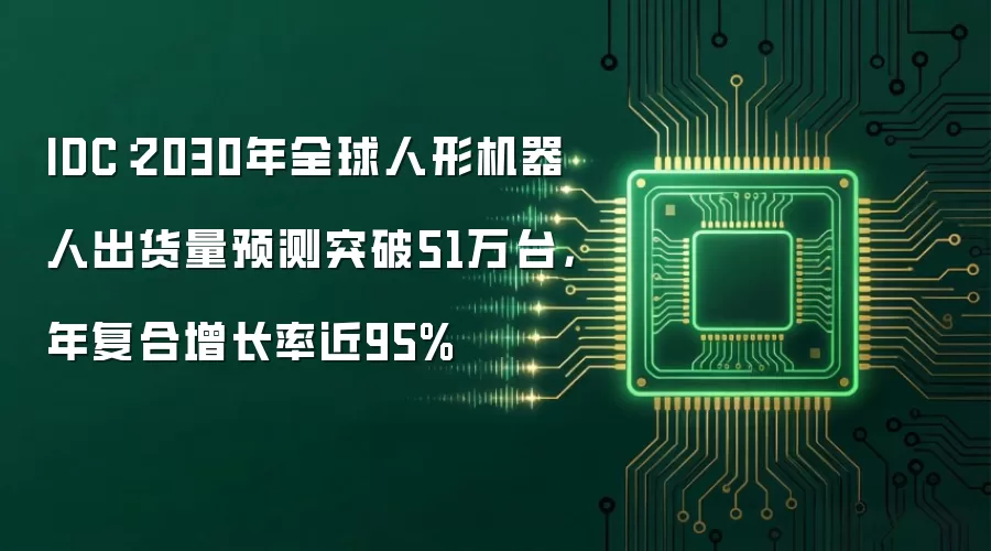 IDC:2030年全球人形机器人出货量预测突破51万台,年复合增长率近95%