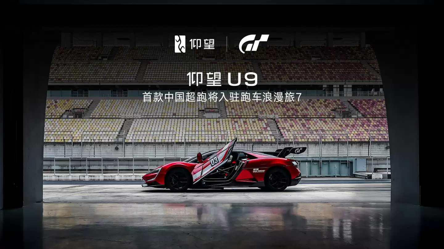《GT赛车 7》下周更新三辆新车,比亚迪仰望U9有望正式加入游戏