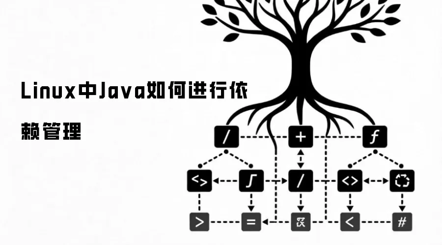 Linux中Ja va如何进行依赖管理