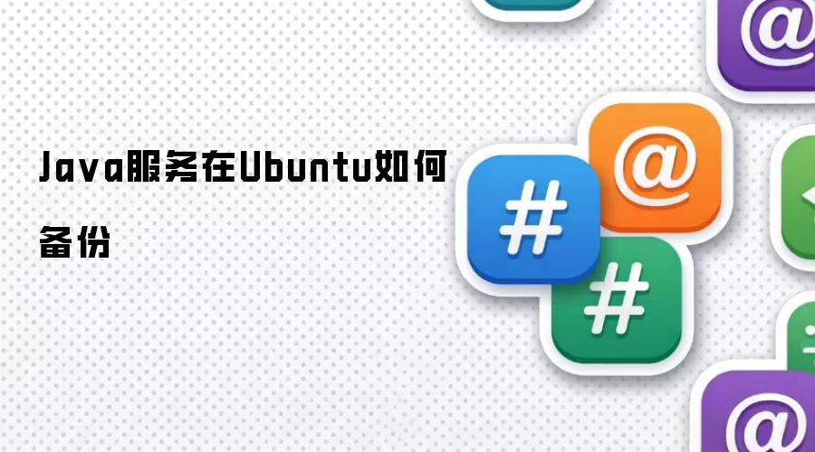 Ja va服务在Ubuntu如何备份
