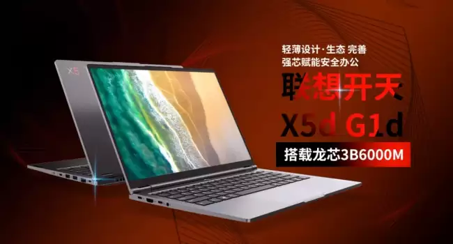 联想信创发布开天 X5d G1d 笔记本搭载龙芯 3B6000M 处理器